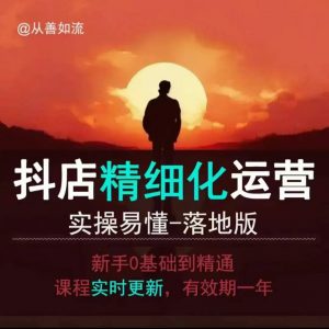 抖音小店运营零基础入门到精通全套精细化教程，实操易懂，落地版-创新Ovo