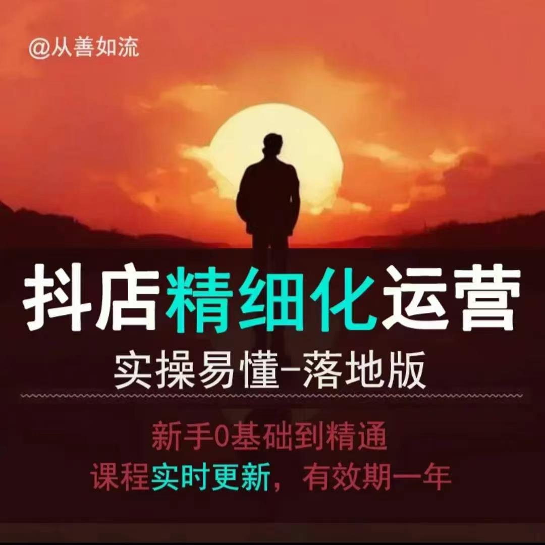 抖音小店运营零基础入门到精通全套精细化教程，实操易懂，落地版-创新Ovo