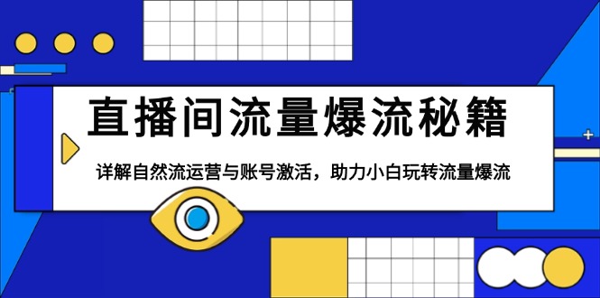 直播间流量爆流秘籍，详解自然流运营与账号激活，助力小白玩转流量爆流-创新Ovo