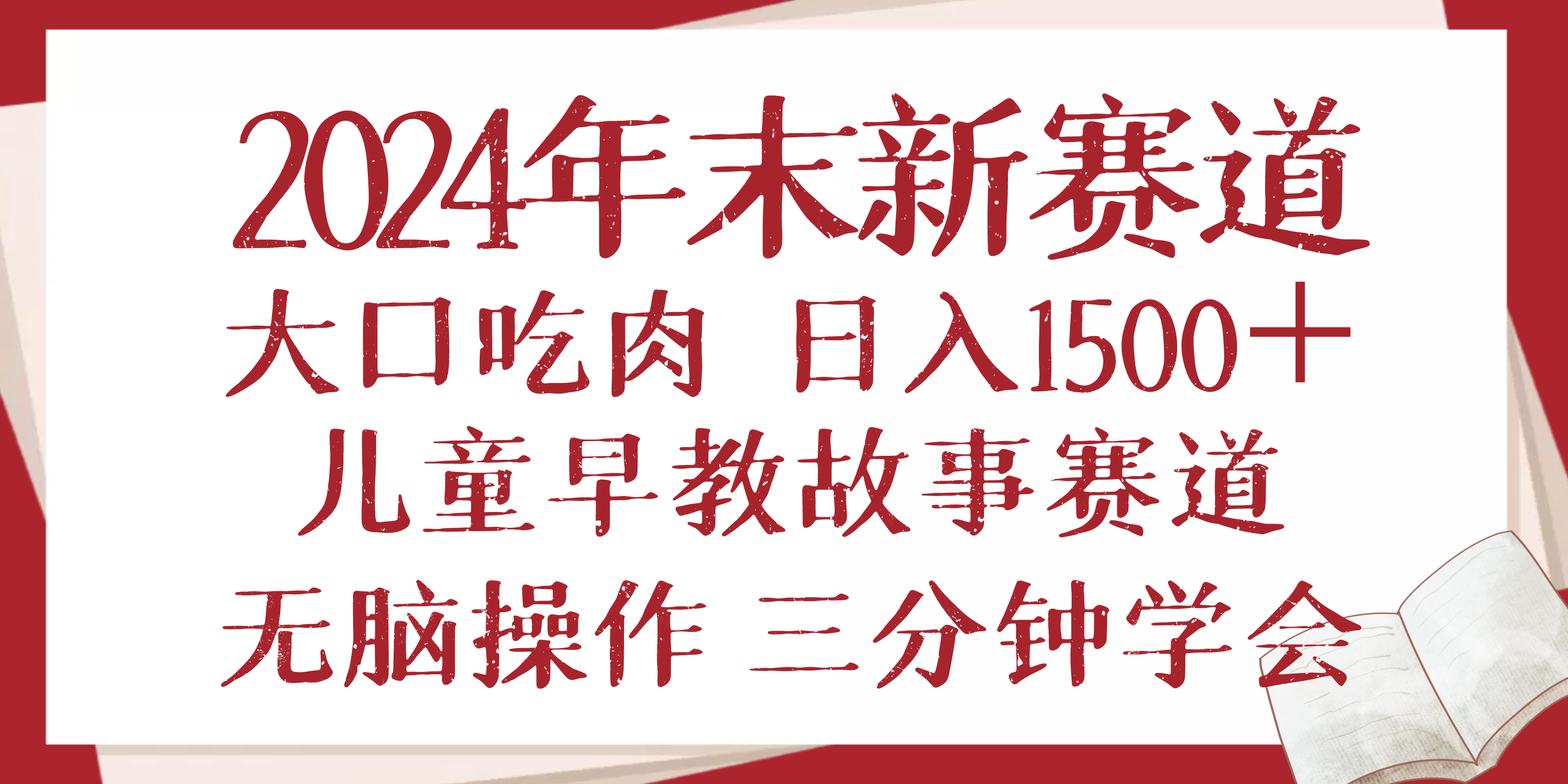 2024年末新早教儿童故事新赛道，大口吃肉，日入1500+,无脑操作，三分钟…-创新Ovo