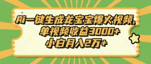 Ai一键生成龙宝宝爆火视频，单视频收益3000+，小白月入2万+-创新Ovo