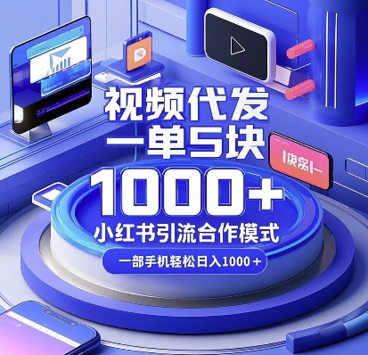 视频代发，一单5块，小红书引流合作模式，一部手机轻松日入多张【揭秘】-创新Ovo