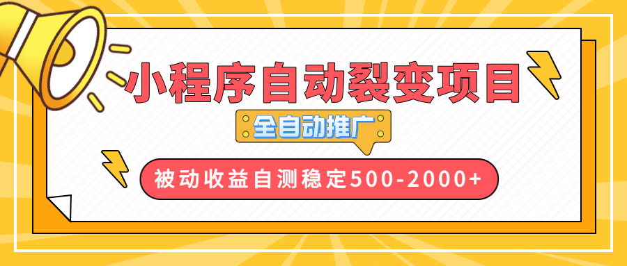 【小程序自动裂变项目】全自动推广，收益在500-2000+-创新Ovo