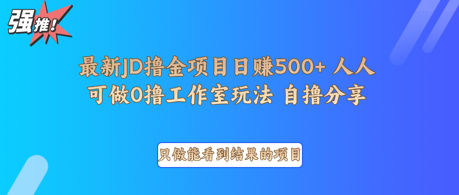 最新项目0撸项目京东掘金单日500＋项目拆解-创新Ovo