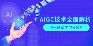 AIGC技术全面解析,从指令优化到生活应用,再到商业落地,一站式学习体验-创新Ovo