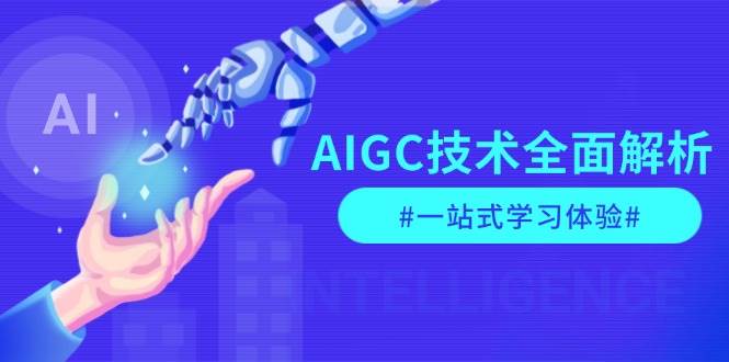 AIGC技术全面解析，从指令优化到生活应用，再到商业落地，一站式学习体验-创新Ovo