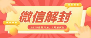 微信解封2025最新方法，3天必解封，自用售卖均可，一单就是大几百-创新Ovo