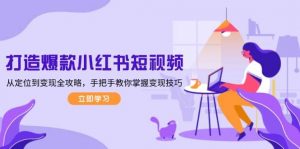 打造爆款小红书短视频,从定位到变现全攻略,手把手教你掌握变现技巧-创新Ovo