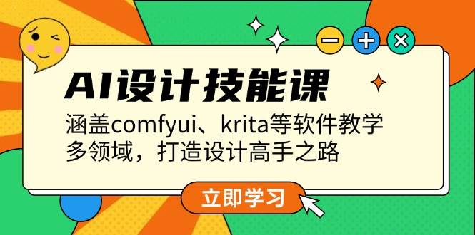 AI设计技能课，涵盖comfyui、krita等软件教学，多领域，打造设计高手之路-创新Ovo