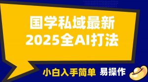 2025国学最新全AI打法,月入3w+,客户主动加你,小白可无脑操作!-创新Ovo