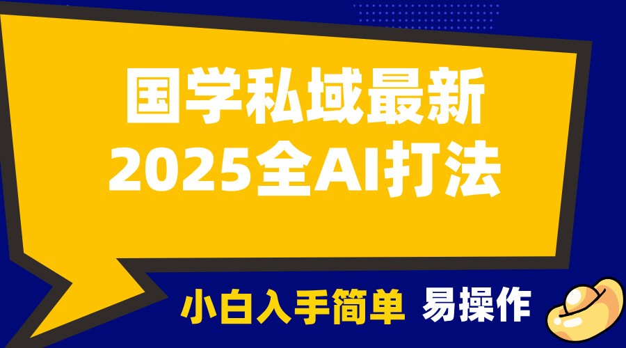 2025国学最新全AI打法，月入3w+，客户主动加你，小白可无脑操作！-创新Ovo