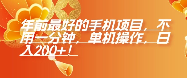 年前最好的手机项目，不用一分钟，单机操作，日入2张【揭秘】-创新Ovo