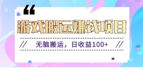 抖音快手小游戏搬砖赚钱项目，无脑搬运，边玩边赚钱日收益100+-创新Ovo