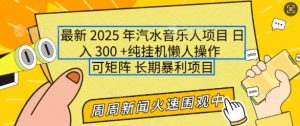 2025年最新汽水音乐人项目，单号日入3张，可多号操作，可矩阵，长期稳定小白轻松上手【揭秘】-创新Ovo