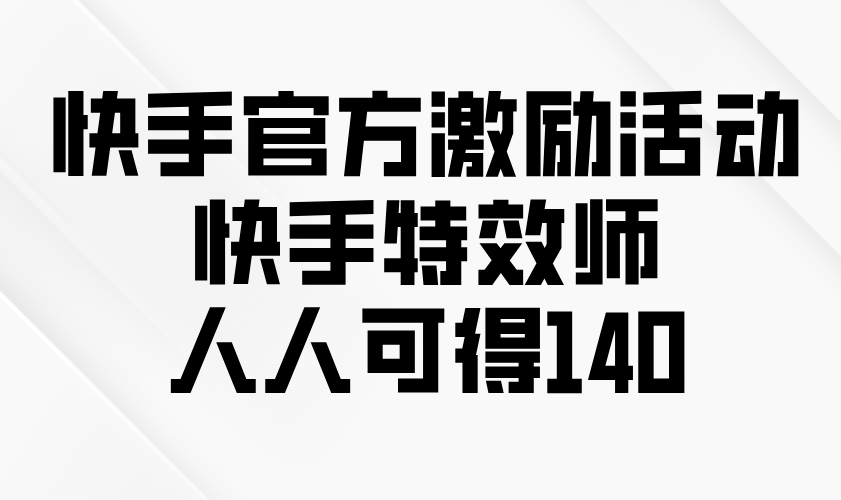快手官方激励活动-快手特效师，人人可得140-创新Ovo