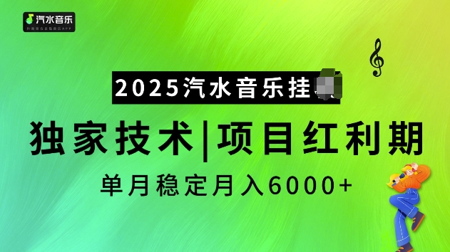 2025汽水音乐挂JI项目，独家最新技术，项目红利期稳定月入6000+-创新Ovo