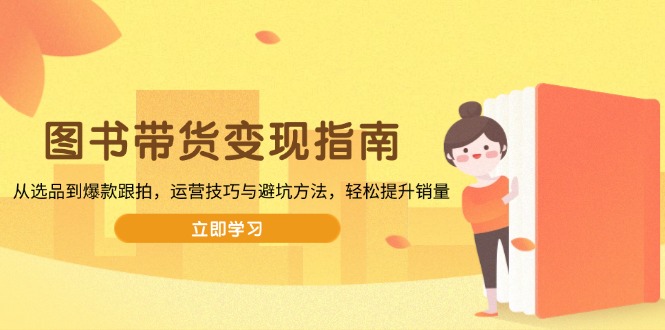 图书带货变现指南，从选品到爆款跟拍，运营技巧与避坑方法，轻松提升销量-创新Ovo