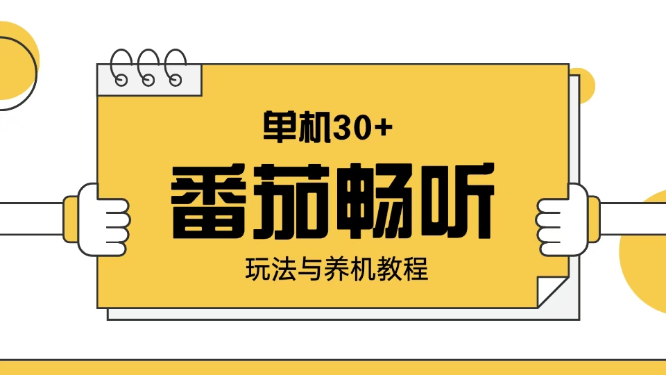 番茄畅听玩法与养机教程：单日日入30+。-创新Ovo