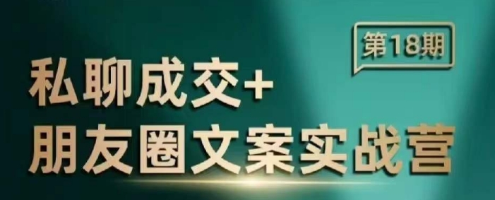 私聊成交朋友圈文案实战营，比较好的私域成交朋友圈文案课程-创新Ovo