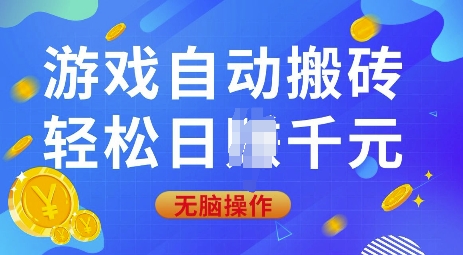 游戏自动搬砖，轻松日入上千，0基础无脑操作【揭秘】-创新Ovo