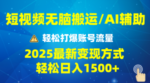 2025短视频AI辅助爆流技巧，最新变现玩法月入1万+，批量上可月入5万-创新Ovo