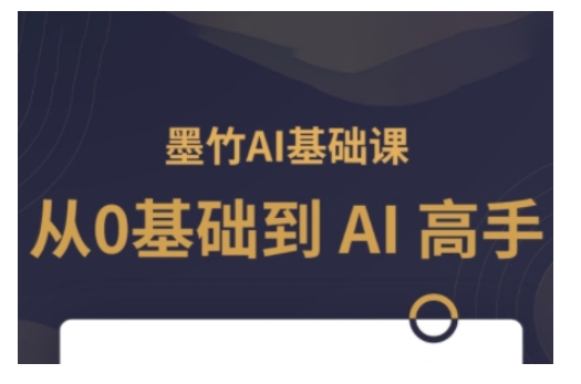 AI基础课，从0到 AI 高手，探索 AI 的无限可能-创新Ovo