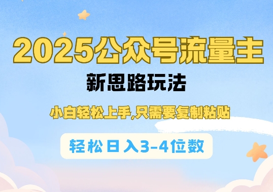 2025公双号流量主新思路玩法，小白轻松上手，只需要复制粘贴，轻松日入3-4位数-创新Ovo