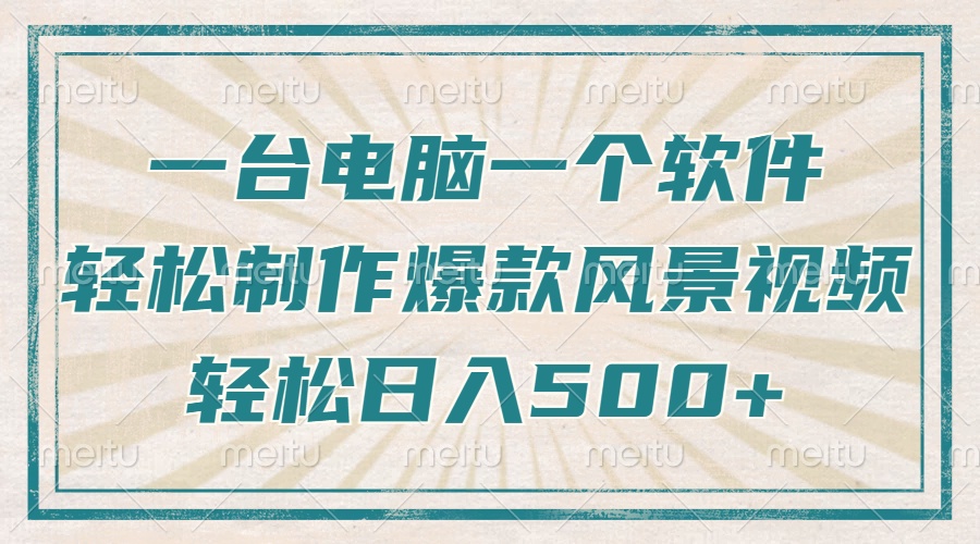 只需一台电脑一个软件，教你轻松做出爆款治愈风景视频，轻松日入500+-创新Ovo