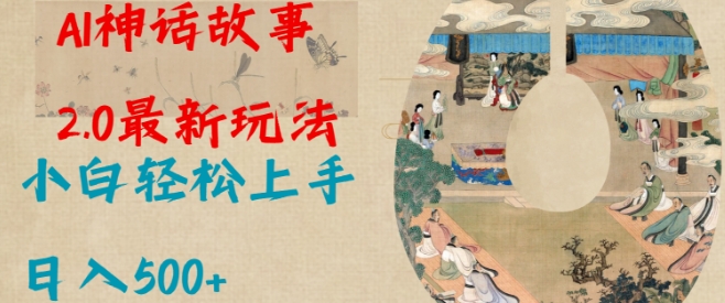 Al神话故事2.0最新玩法，小白轻松上手，日入多张-创新Ovo