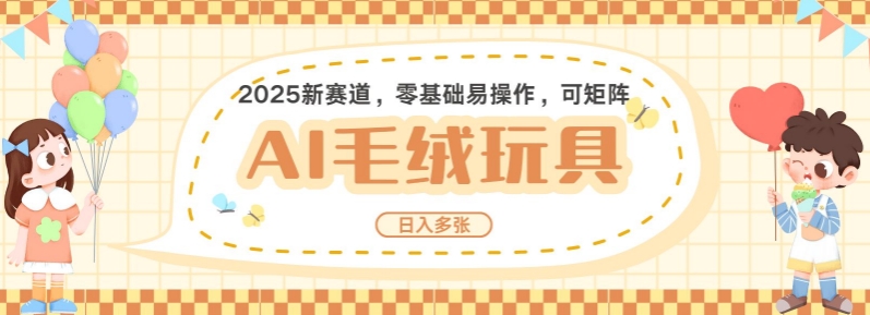 2025AI卡通玩偶赛道，每天五分钟，日入好几张，全程AI操作，可矩阵操作放大收益-创新Ovo