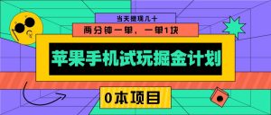 苹果手机试玩掘金计划，0本项目两分钟一单，一单1块 当天提现几十-创新Ovo