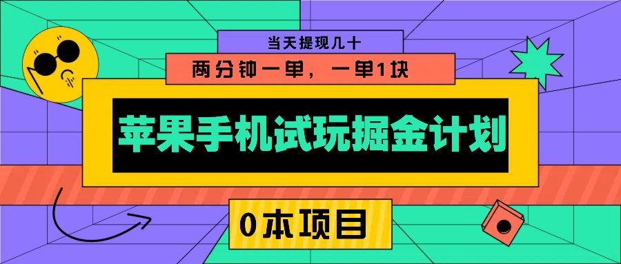 苹果手机试玩掘金计划，0本项目两分钟一单，一单1块 当天提现几十-创新Ovo