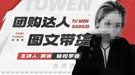 团购达人图文带货系列课，抓住本地生活的新风口，做到团购出单获取佣金，比带货更快触达结果的-创新Ovo