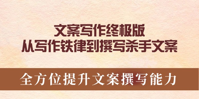 文案写作终极版，从写作铁律到撰写杀手文案，全方位提升文案撰写能力-创新Ovo