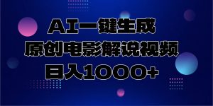 AI一键生成原创电影解说视频，日入1000+-创新Ovo