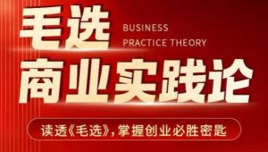 毛选商业实践论，读透《毛选》掌握创业必胜密匙-创新Ovo