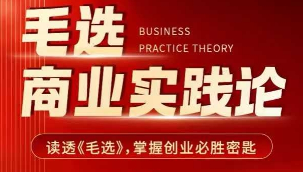 毛选商业实践论，读透《毛选》掌握创业必胜密匙-创新Ovo