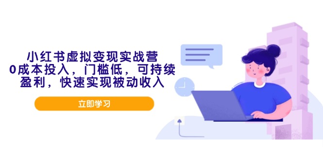 小红书虚拟变现实战营，0成本投入，门槛低，可持续盈利，快速实现被动收入-创新Ovo