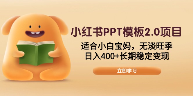 小红书PPT模板2.0项目，适合小白宝妈，无淡旺季，日入400+长期稳定变现-创新Ovo