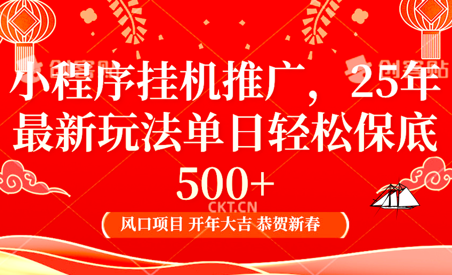 2025年小程序挂机推广最新玩法，保底日入900+，兼职副业的不二之选-创新Ovo