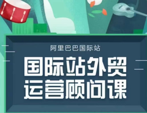 国际站运营顾问系列课程，一套完整的运营思路和逻辑-创新Ovo