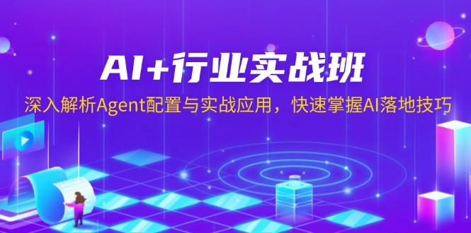 AI+行业实战班，深入解析Agent配置与实战应用，快速掌握AI落地技巧-创新Ovo