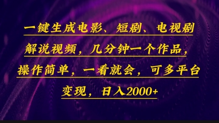 一键生成电影，短剧，电视剧解说视频，几分钟一个作品，操作简单，一看…-创新Ovo