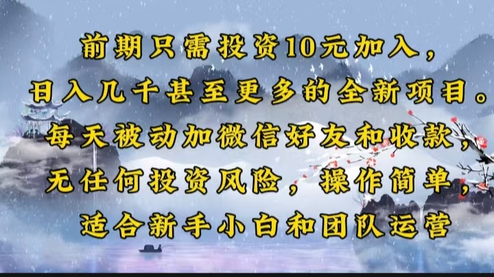 前期只需投资10元加入，日入几千甚至更多的全新项目。每天被动加微信好…-创新Ovo