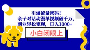 引爆流量密码！亲子对话动漫单视频破千万，副业轻松变现，日入1000+-创新Ovo