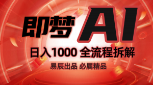 抖音最火的副业玩法拆解！即梦AI抖音副业操作全流程教学！-创新Ovo