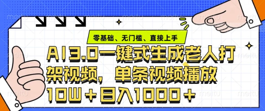 ai3.0玩法快速制作老年人争吵决斗视频，一条视频点赞10W+，单日变现多张-创新Ovo