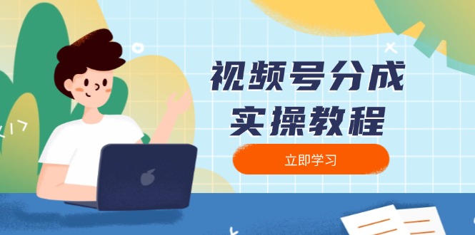 视频号分成实操教程：下载、剪辑、分割、发布，全面指南-创新Ovo