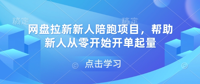 网盘拉新新人陪跑项目，帮助新人从零开始开单起量-创新Ovo