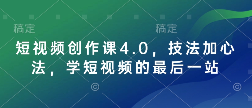 短视频创作课4.0，技法加心法，学短视频的最后一站-创新Ovo